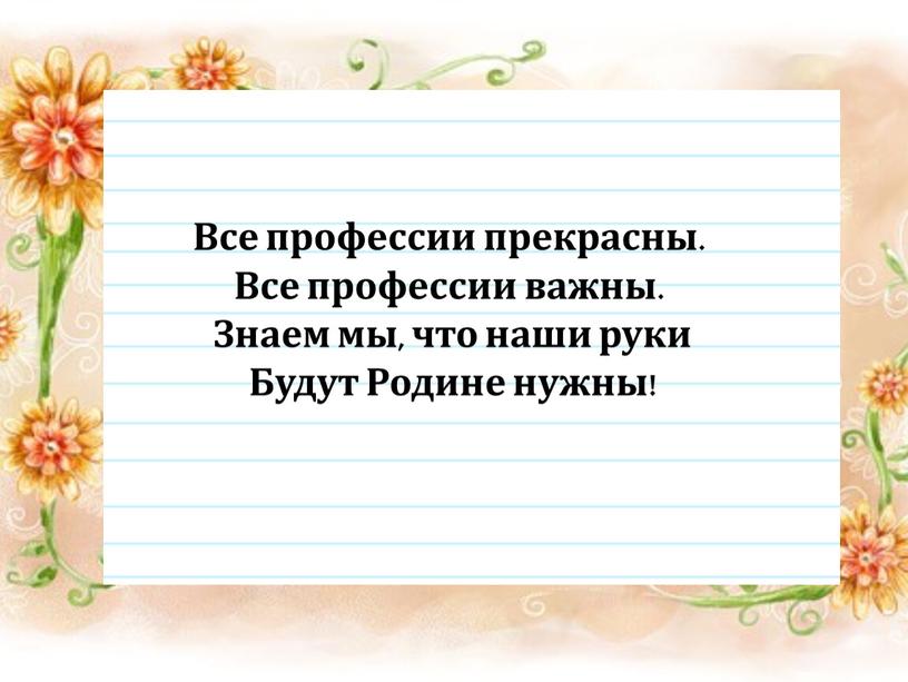 Все профессии прекрасны. Все профессии важны