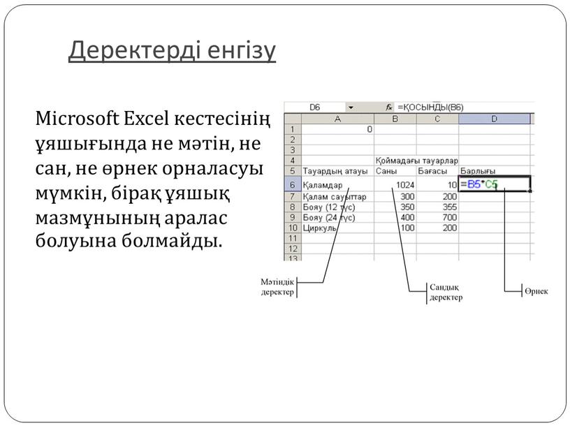 Деректерді енгізу Microsoft Excel кестесінің ұяшығында не мәтін, не сан, не өрнек орналасуы мүмкін, бірақ ұяшық мазмұнының аралас болуына болмайды