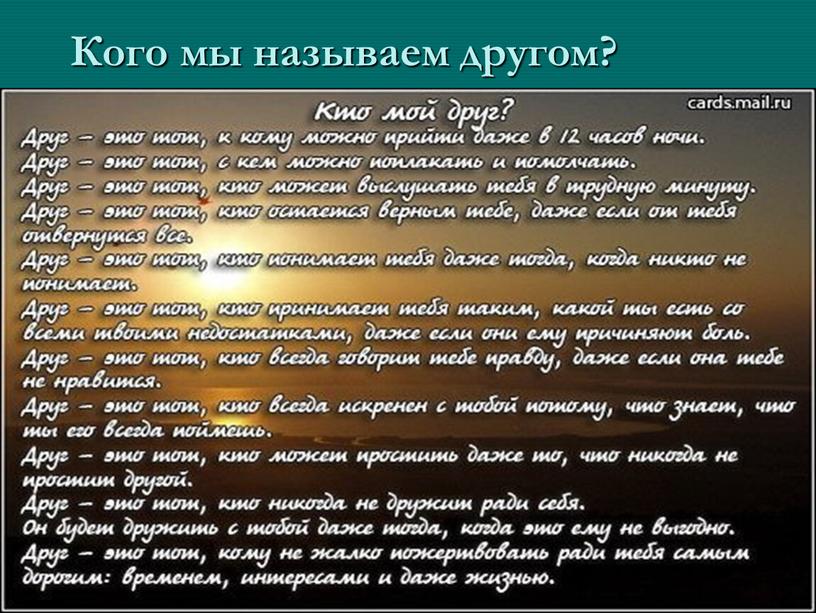 Кого мы называем другом?