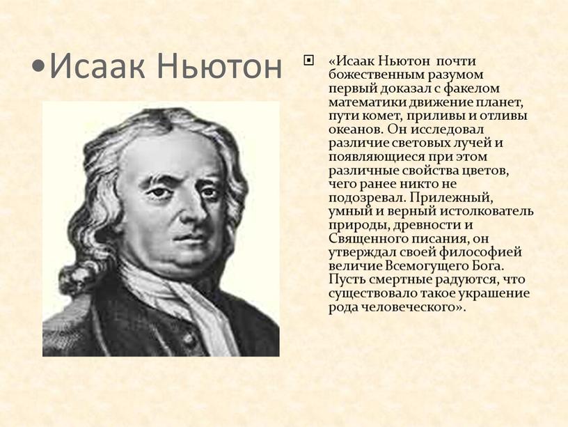 Исаак Ньютон «Исаак Ньютон почти божественным разумом первый доказал с факелом математики движение планет, пути комет, приливы и отливы океанов