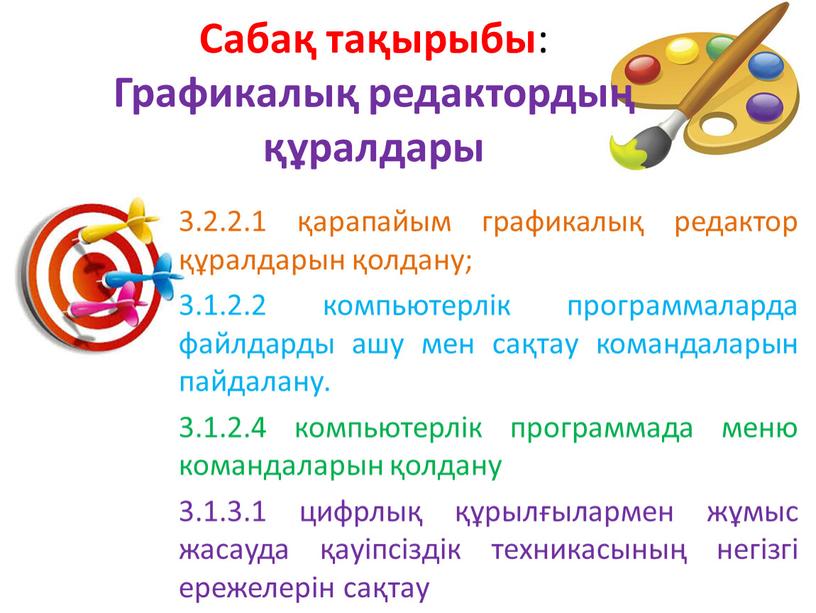 Сабақ тақырыбы : Графикалық редактордың құралдары