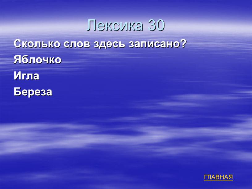 Лексика 30 Сколько слов здесь записано?