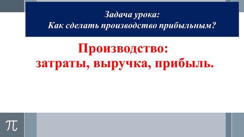 Производство: затраты, выручка, прибыль