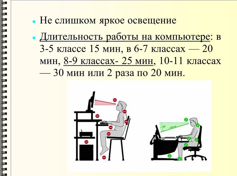 Не слишком яркое освещение Длительность работы на компьютере : в 3-5 классе 15 мин, в 6-7 классах — 20 мин, 8-9 классах- 25 мин ,…