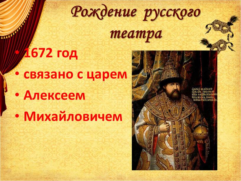 Рождение русского театра 1672 год связано с царем