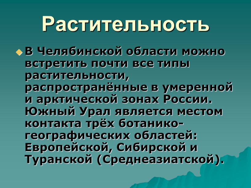 Растительность В Челябинской области можно встретить почти все типы растительности, распространённые в умеренной и арктической зонах