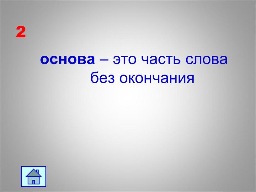 2 основа – это часть слова без окончания