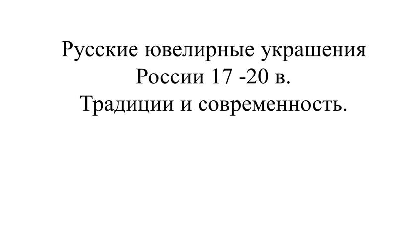 Русские ювелирные украшения России 17 -20 в