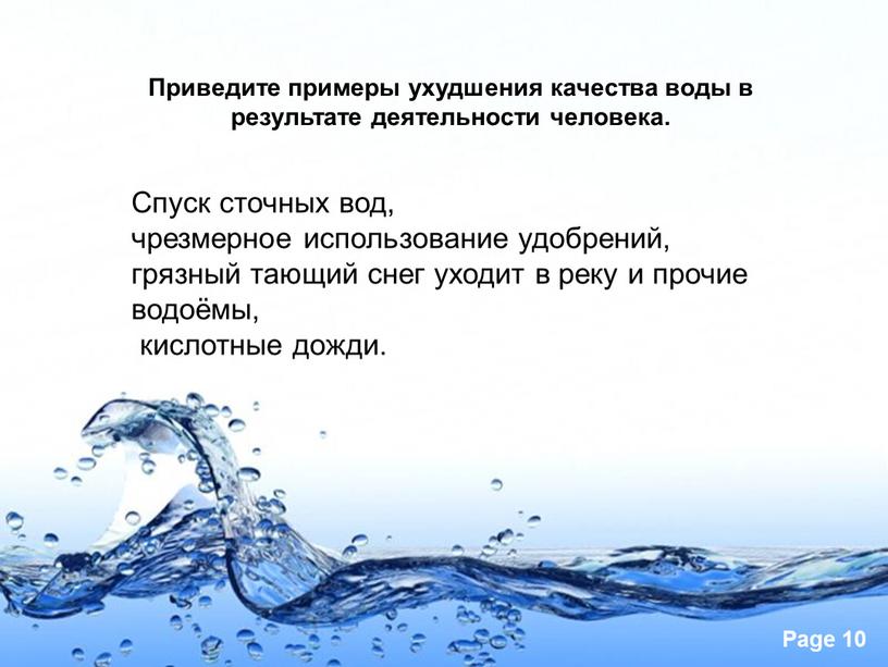 Приведите примеры ухудшения качества воды в результате деятельности человека