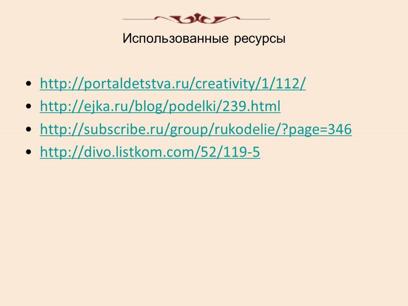 Использованные ресурсы http://portaldetstva