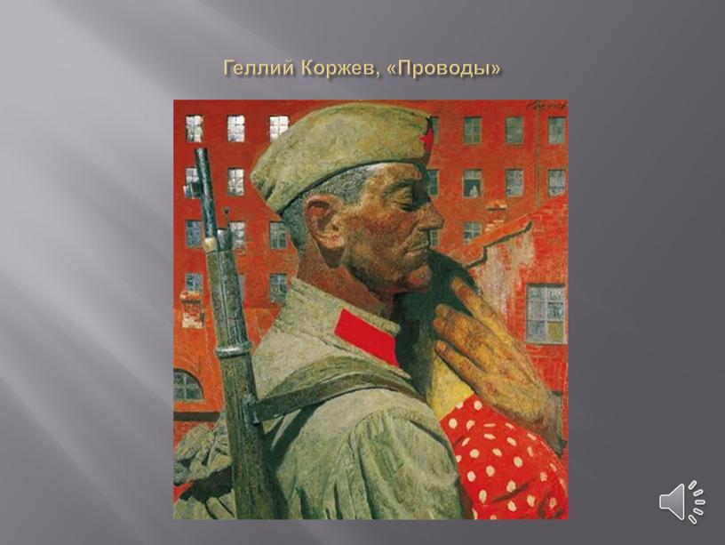 Геллий Коржев, «Проводы»