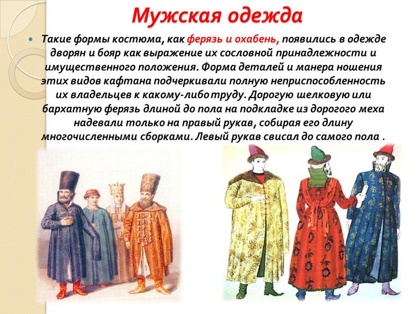 Такие формы костюма, как ферязь и охабень, появились в одежде дворян и бояр как выражение их сословной принадлежности и имущественного положения