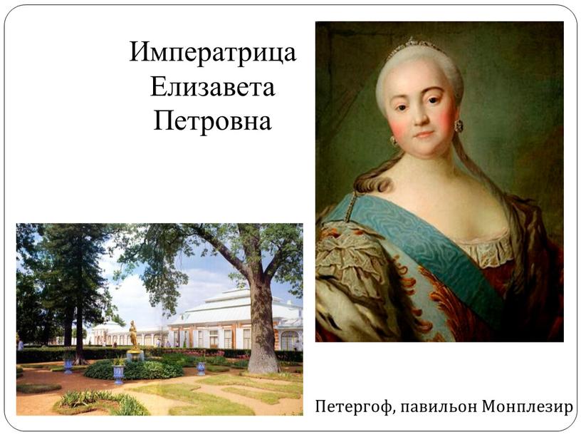 Императрица Елизавета Петровна