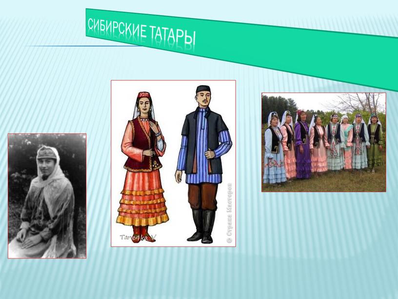 Сибирские татары