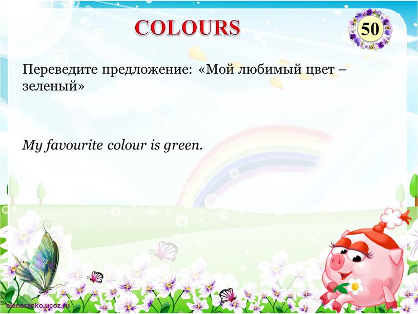 My favourite colour is green. Переведите предложение: «Мой любимый цвет – зеленый»