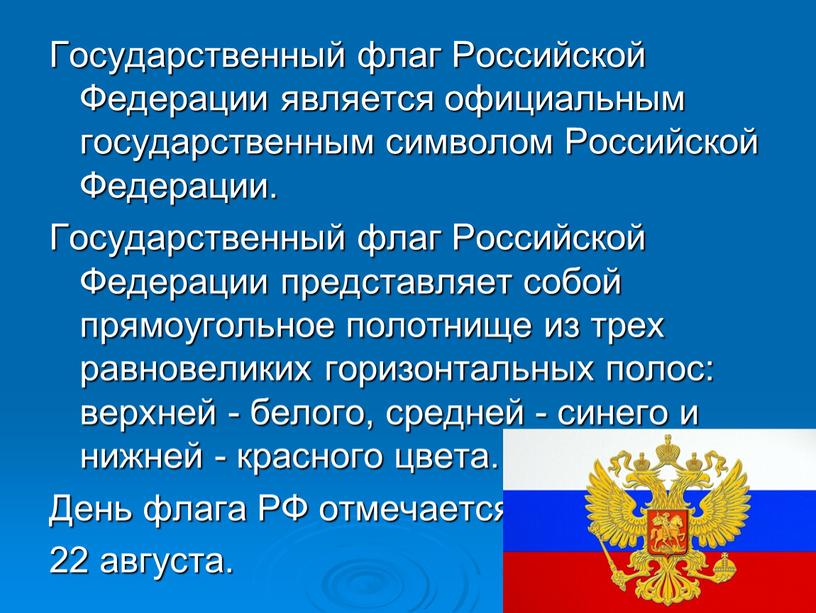 Государственный флаг Российской