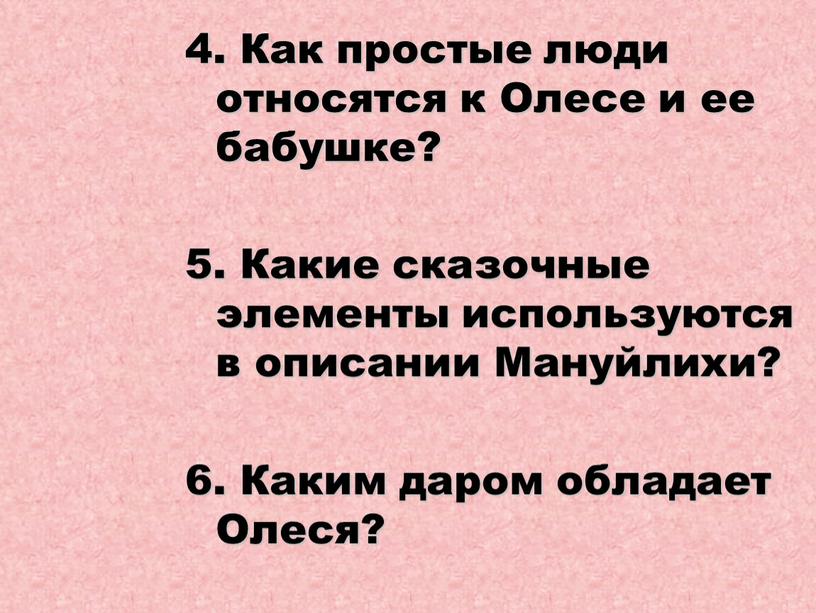 Как простые люди относятся к Олесе и ее бабушке? 5