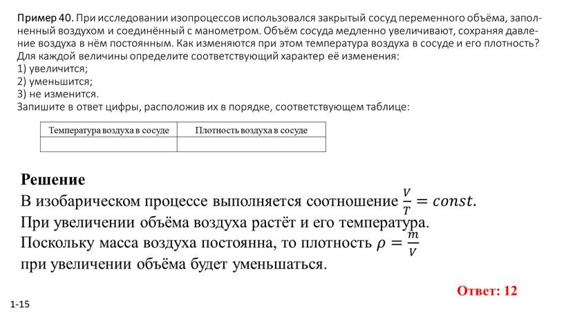 Пример 40. При ис­сле­до­ва­нии изо­про­цес­сов ис­поль­зо­вал­ся за­кры­тый сосуд пе­ре­мен­но­го объёма, за­пол­нен­ный воз­ду­хом и со­единённый с ма­но­мет­ром