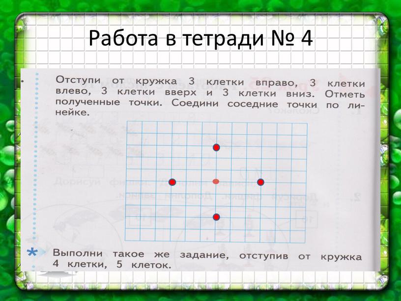 Работа в тетради № 4