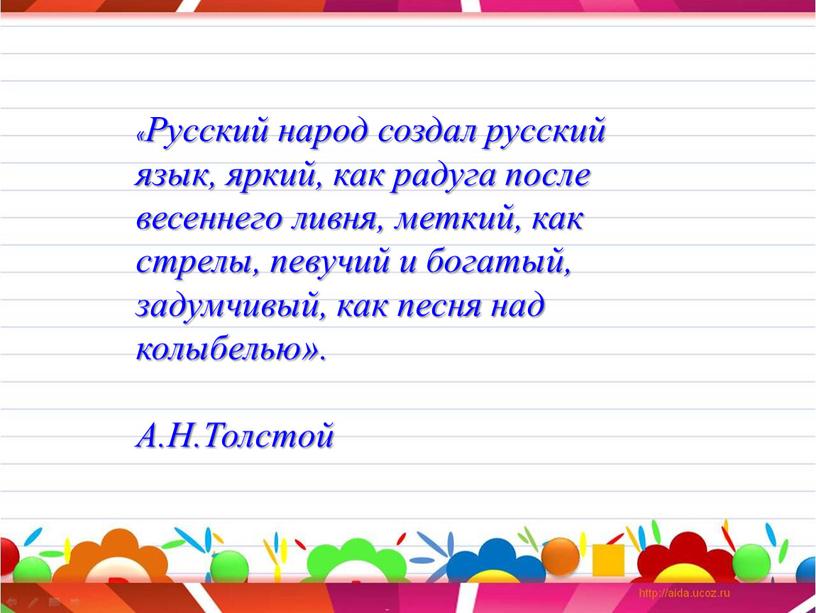 Русский народ создал русский язык, яркий, как радуга после весеннего ливня, меткий, как стрелы, певучий и богатый, задумчивый, как песня над колыбелью»