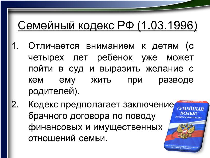 Семейный кодекс РФ (1.03.1996)