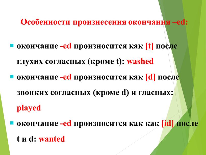 Особенности произнесения окончания –ed: окончание -ed произносится как [t] после глухих согласных (кроме t): washed окончание -ed произносится как [d] после звонких согласных (кроме d)…