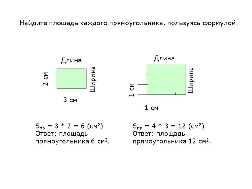 Найдите площадь каждого прямоугольника, пользуясь формулой