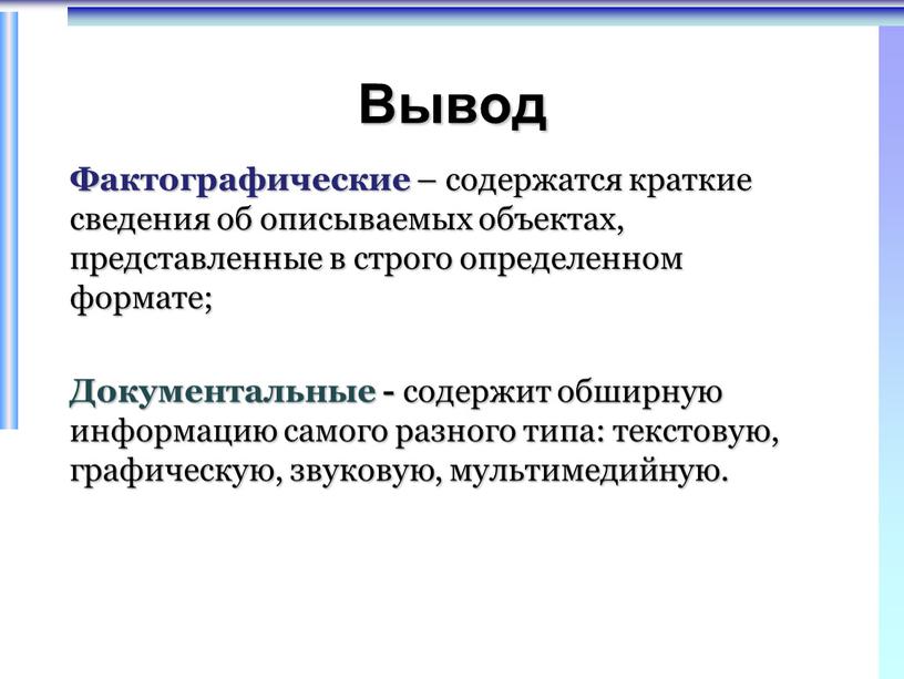 Вывод Фактографические – содержатся краткие сведения об описываемых объектах, представленные в строго определенном формате;