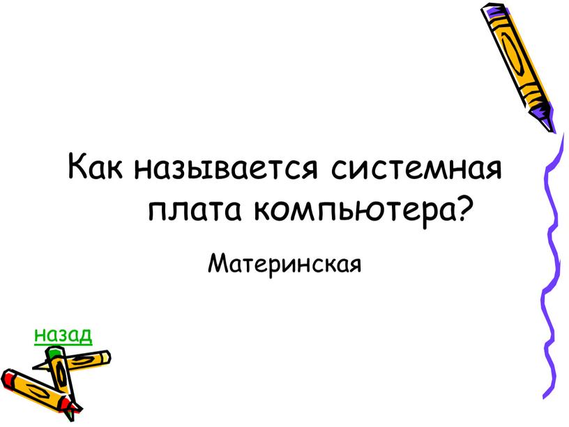 Как называется системная плата компьютера?