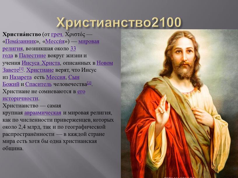 Христианство2100 Христиа́нство (от греч
