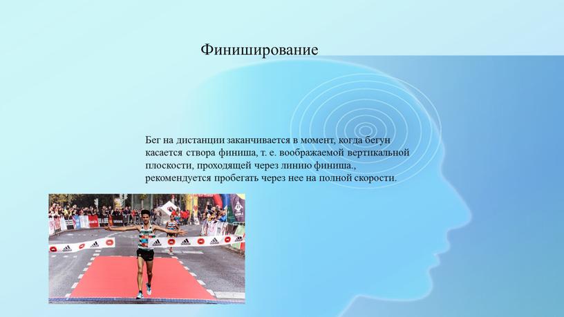 Финиширование Бег на дистанции заканчивается в момент, когда бегун касается створа финиша, т