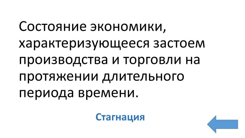 Состояние экономики, характеризующееся застоем производства и торговли на протяжении длительного периода времени