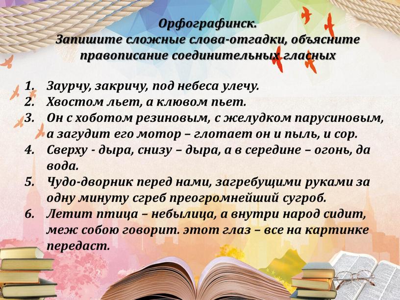 Орфографинск. Запишите сложные слова-отгадки, объясните правописание соединительных гласных