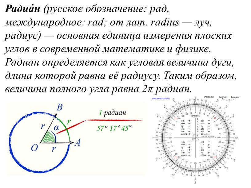 Радиа́н (русское обозначение: рад, международное: rad; от лат