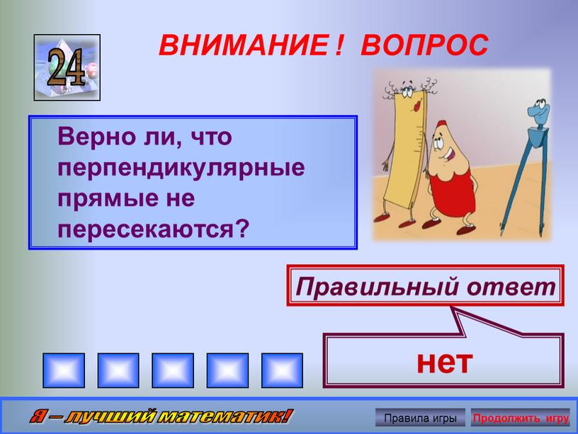 ВНИМАНИЕ ! ВОПРОС Верно ли, что перпендикулярные прямые не пересекаются? 24