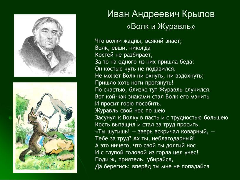 Иван Андреевич Крылов «Волк и Журавль»