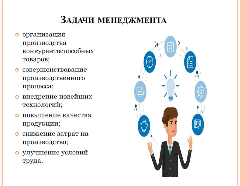 Задачи менеджмента организация производства конкурентоспособных товаров; совершенствование производственного процесса; внедрение новейших технологий; повышение качества продукции; снижение затрат на производство; улучшение условий труда