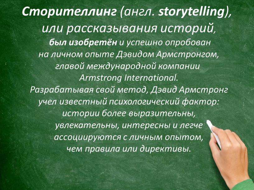 Сторителлинг (англ. storytelling ), или рассказывания историй, был изобретён и успешно опробован на личном опыте