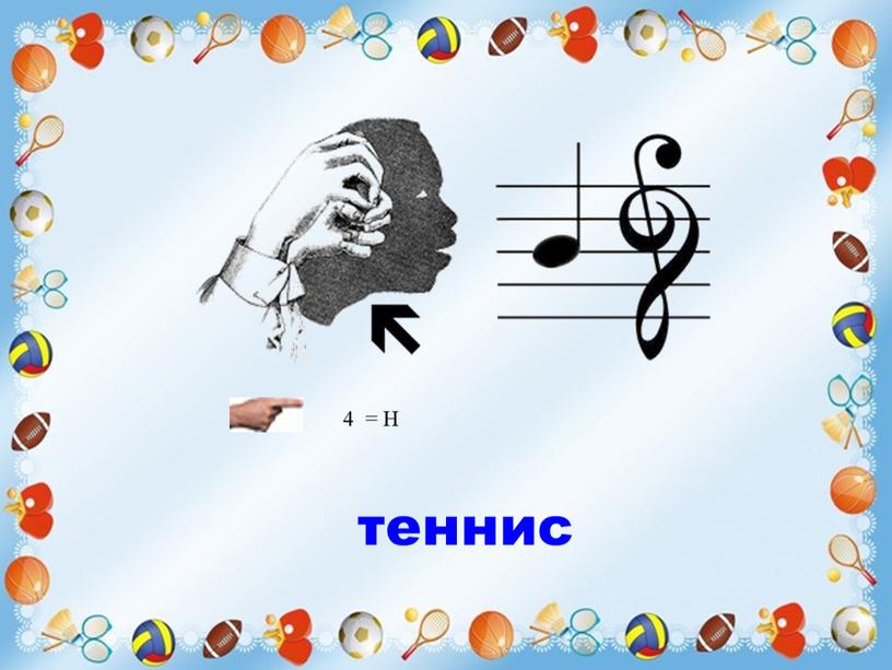 4 = Н теннис