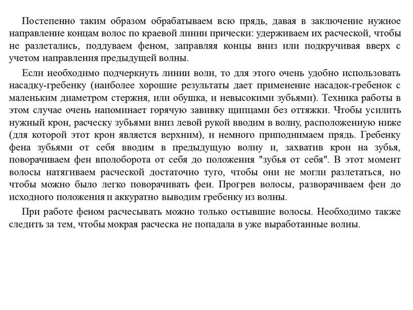 Постепенно таким образом обрабатываем всю прядь, давая в заключение нужное направление концам волос по краевой линии прически: удерживаем их расческой, чтобы не разлетались, поддуваем феном,…