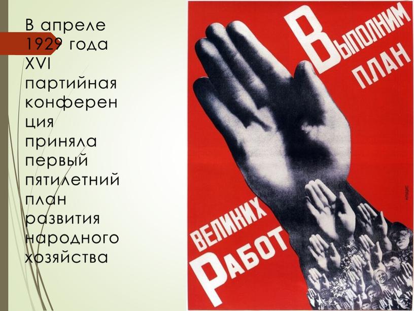 В апреле 1929 года XVI партийная конференция приняла первый пятилетний план развития народного хозяйства