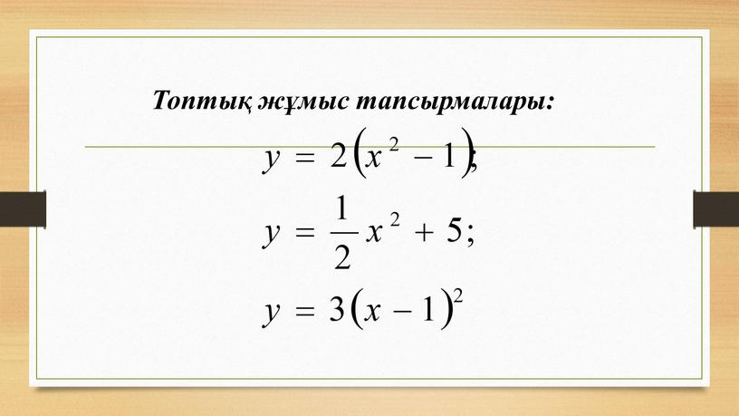 Топтық жұмыс тапсырмалары: