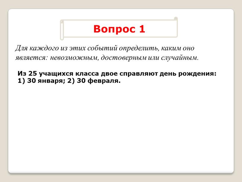 Из 25 учащихся класса двое справляют день рождения: 1) 30 января; 2) 30 февраля