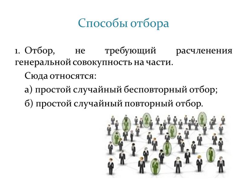 Способы отбора Отбор, не требующий расчленения генеральной совокупность на части