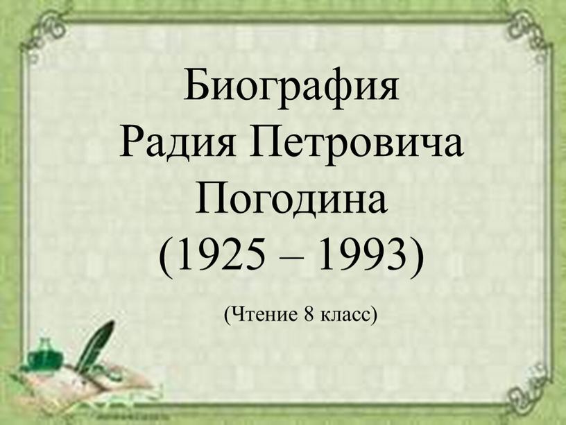 Биография Радия Петровича Погодина (1925 – 1993) (Чтение 8 класс)