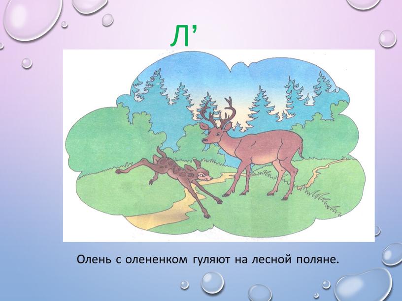 Л’ Олень с олененком гуляют на лесной поляне