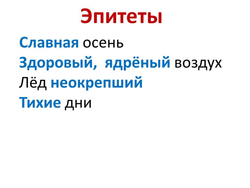 Эпитеты Славная осень Здоровый, ядрёный воздух