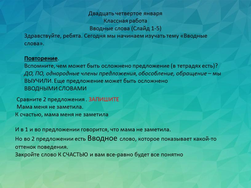 Двадцать четвертое января Классная работа