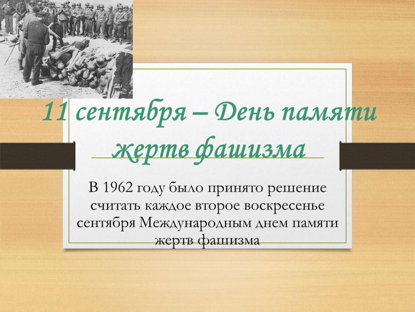 День памяти жертв фашизма В 1962 году было принято решение считать каждое второе воскресенье сентября