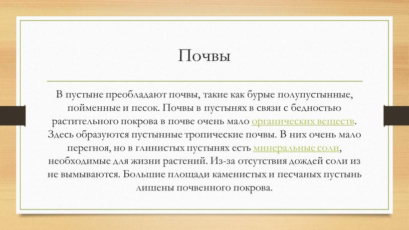 Почвы В пустыне преобладают почвы, такие как бурые полупустынные, пойменные и песок